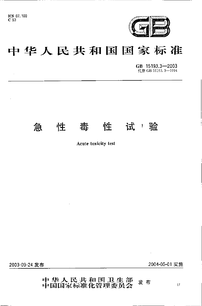 GB 15193.3-2003 标准预览