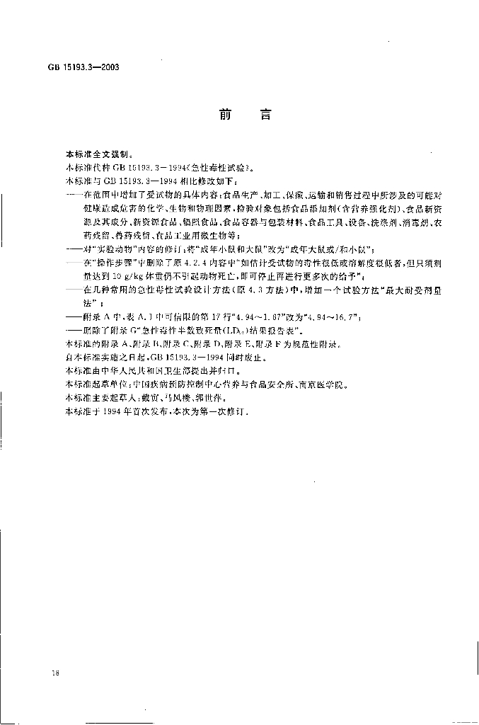GB 15193.3-2003 标准预览