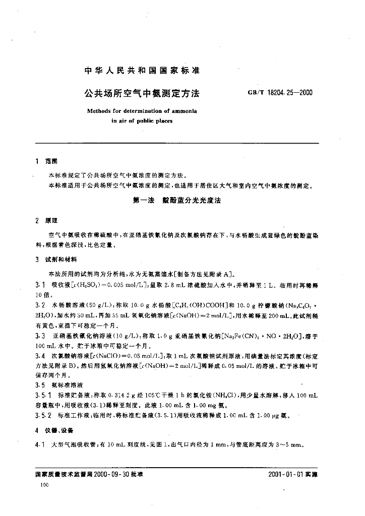 GB/T 18204.25-2000 标准预览