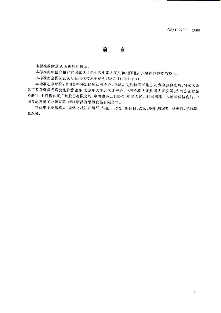 GB/T 27303-2008 标准预览