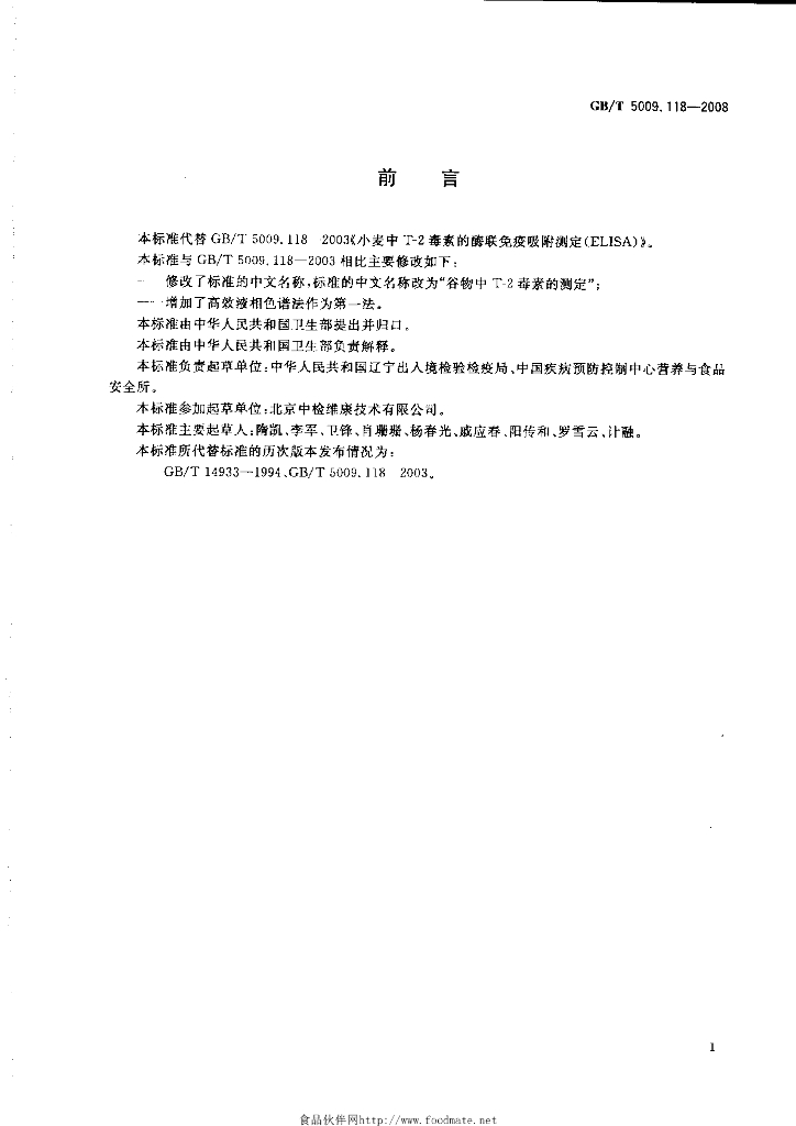 GB/T 5009.118-2008 标准预览