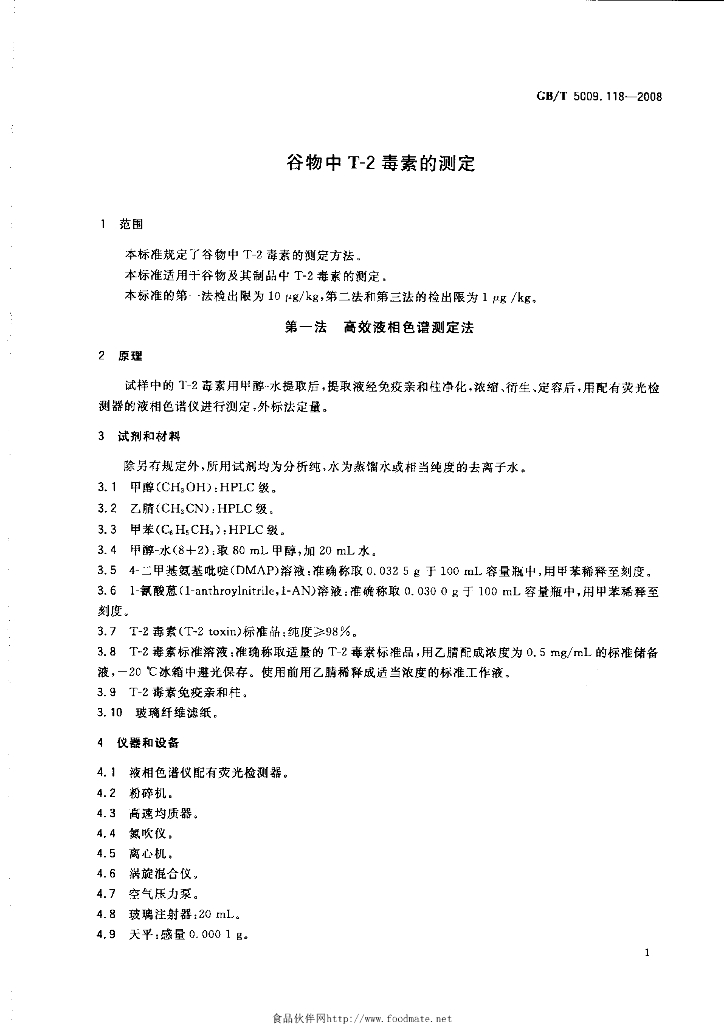 GB/T 5009.118-2008 标准预览