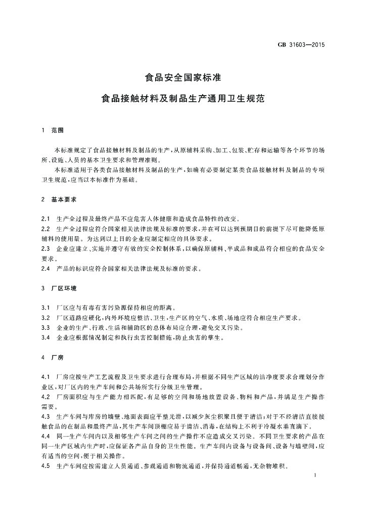GB 31603-2015 标准预览