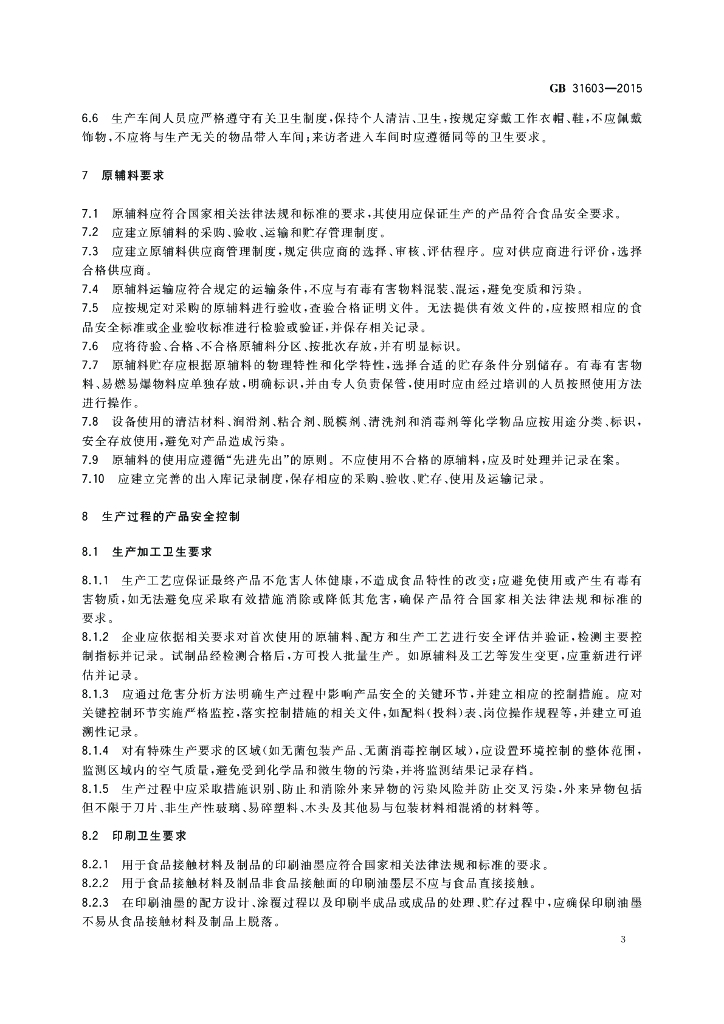 GB 31603-2015 标准预览