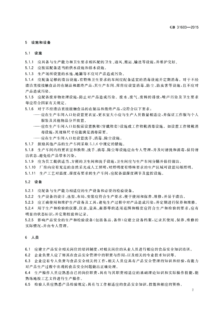 GB 31603-2015 标准预览