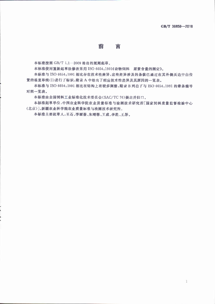 GB/T 36859-2018 标准预览