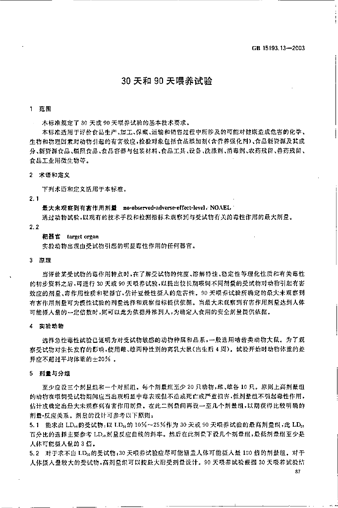 GB 15193.13-2003 标准预览