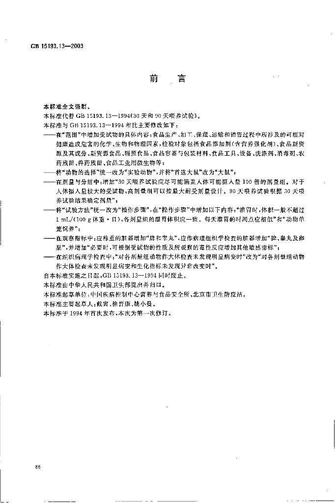 GB 15193.13-2003 标准预览