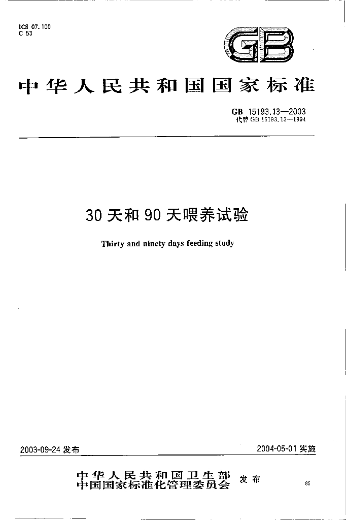GB 15193.13-2003 标准预览