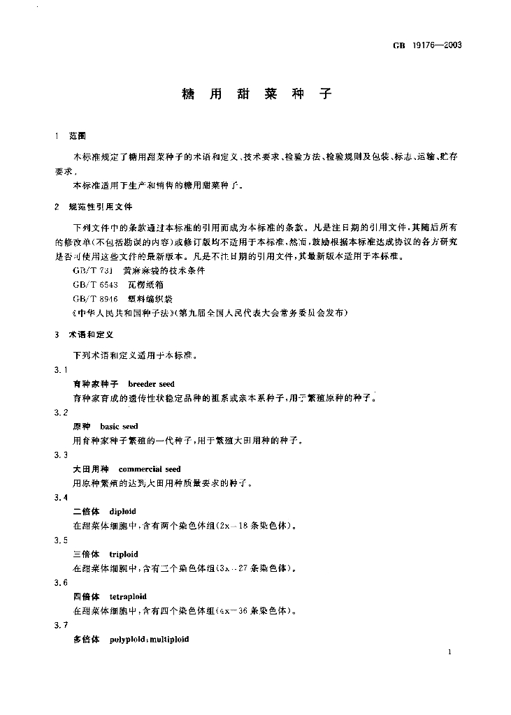 GB 19176-2003 标准预览