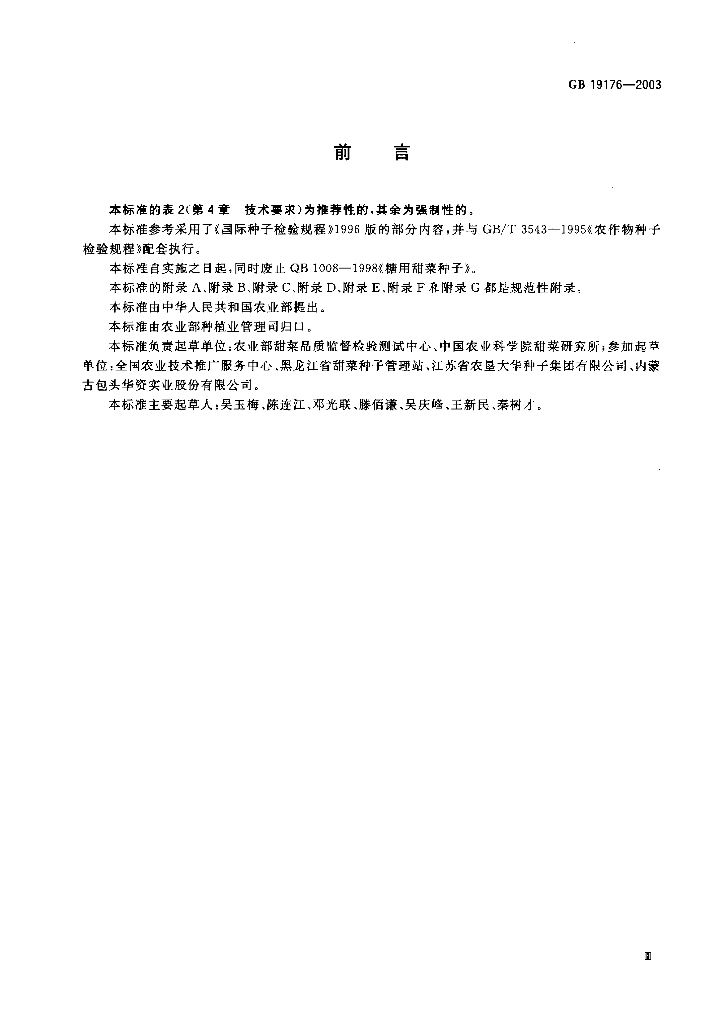 GB 19176-2003 标准预览