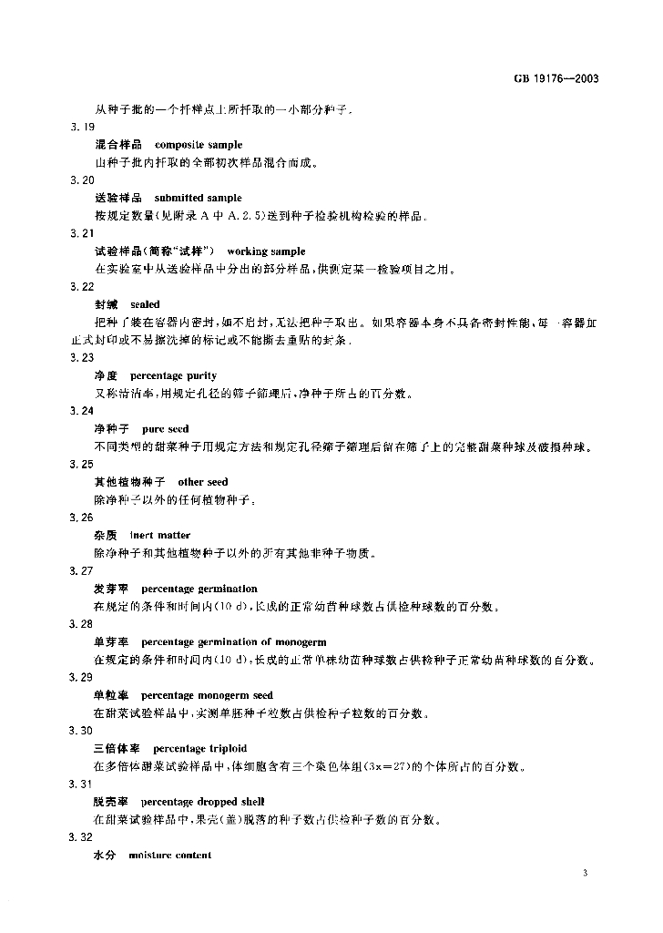 GB 19176-2003 标准预览