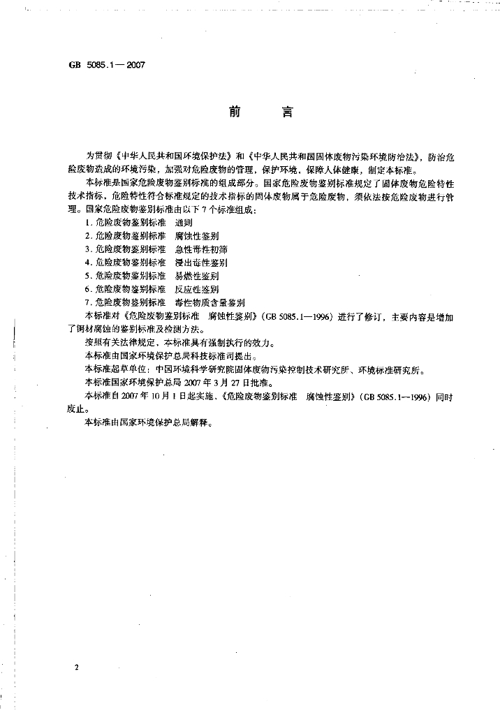 GB 5085.1-2007 标准预览
