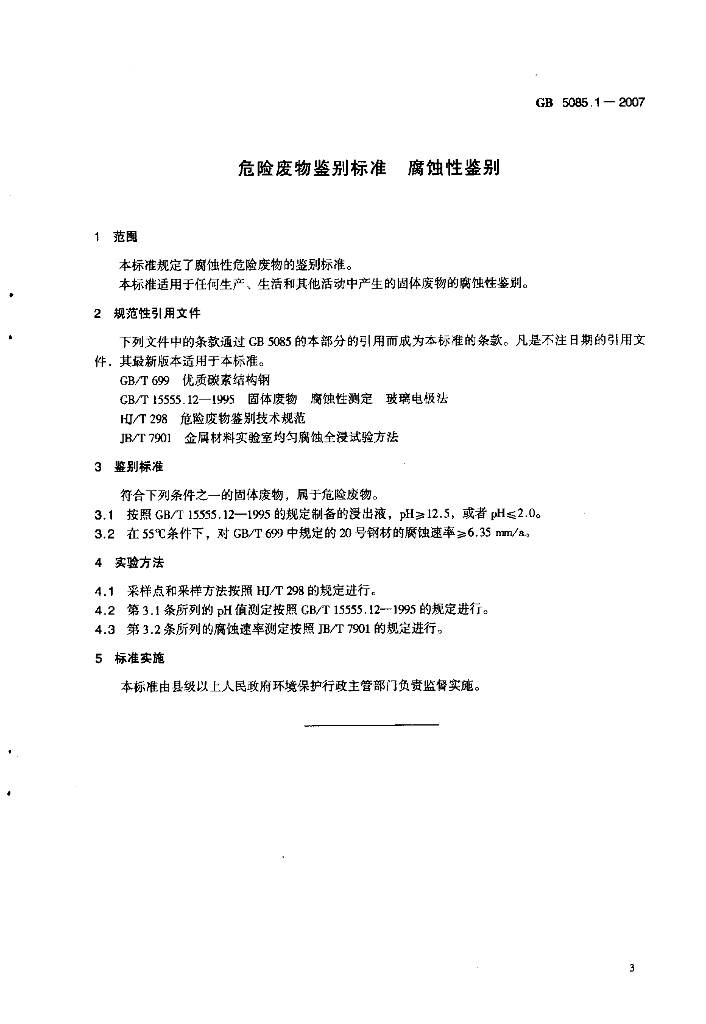 GB 5085.1-2007 标准预览