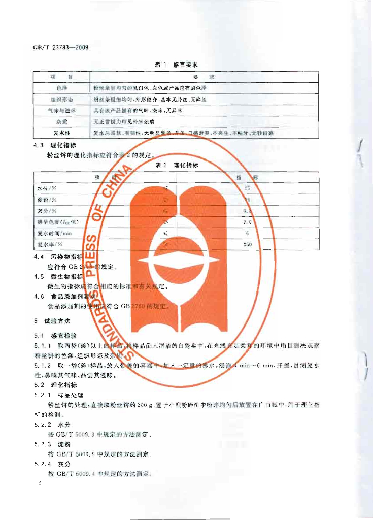 GB/T 23783-2009 标准预览