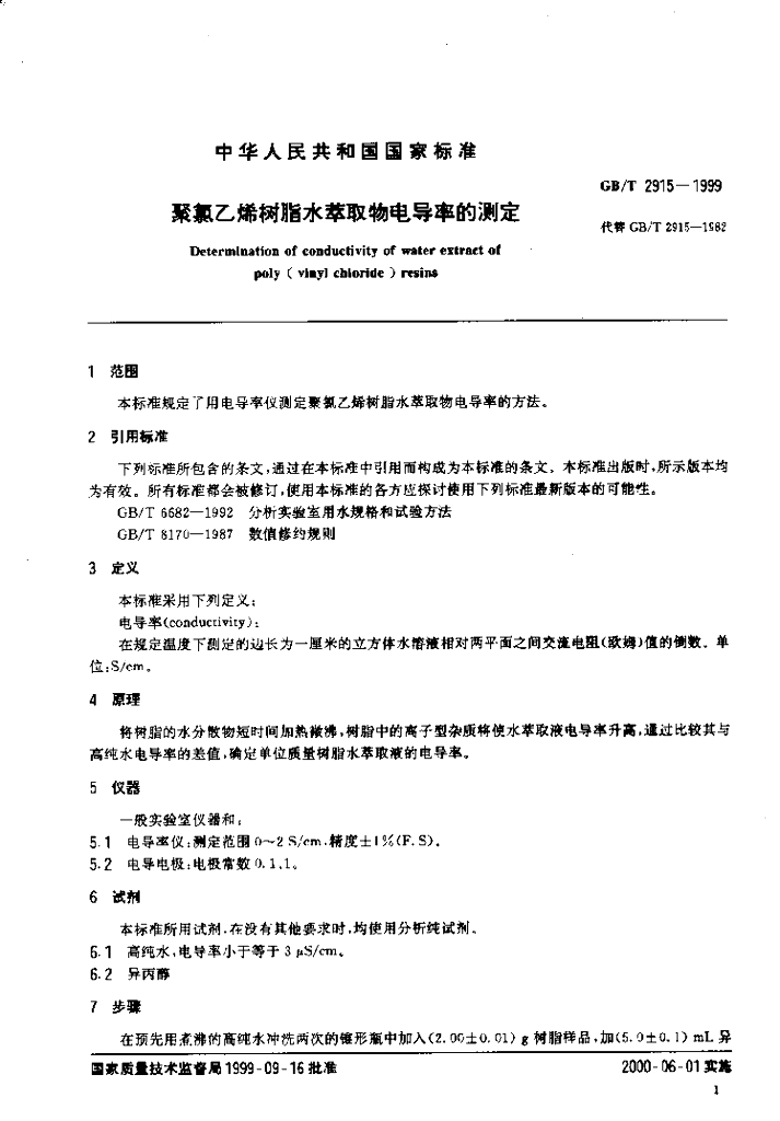 GB/T 2915-1999 标准预览