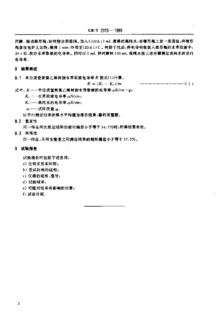 GB/T 2915-1999 标准预览