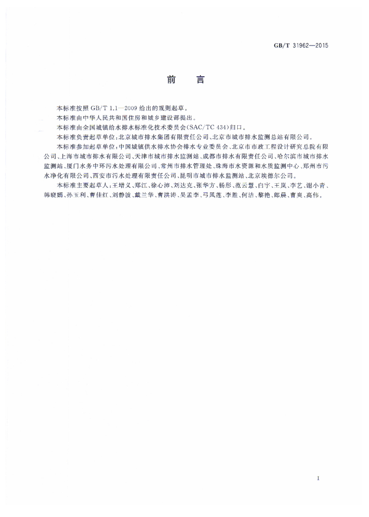 GB/T 31962-2015 标准预览