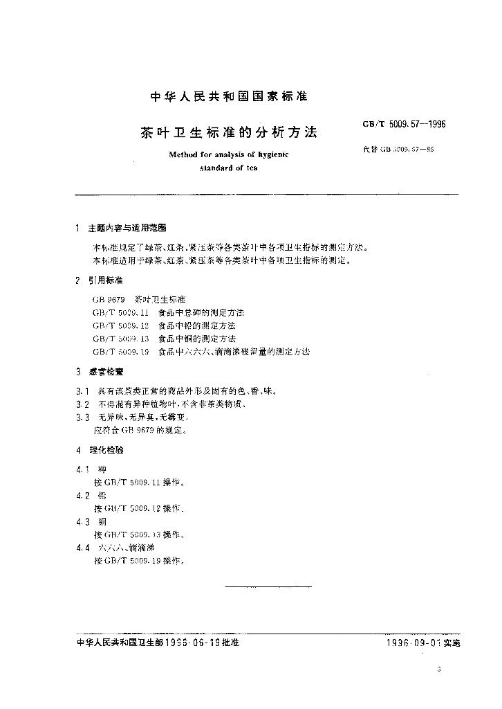 GB/T 5009.57-1996 标准预览