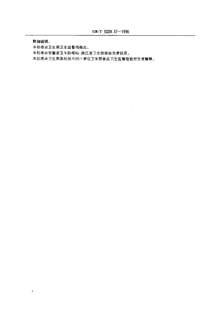 GB/T 5009.57-1996 标准预览