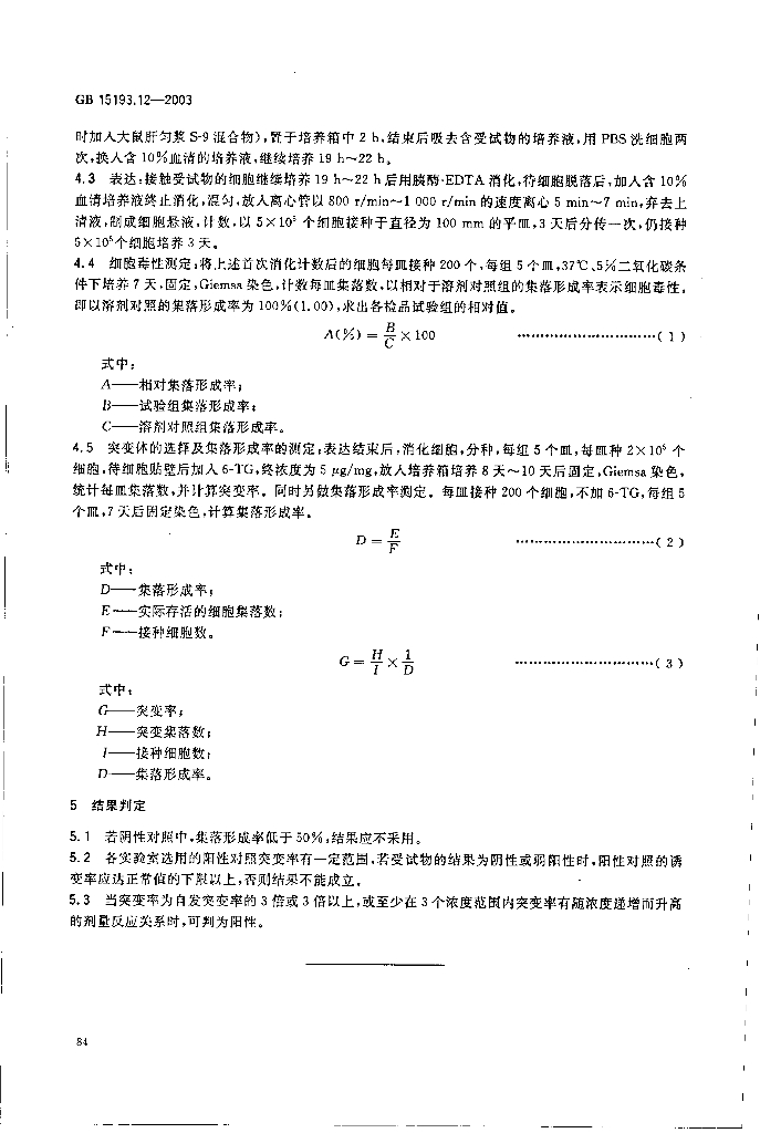 GB 15193.12-2003 标准预览