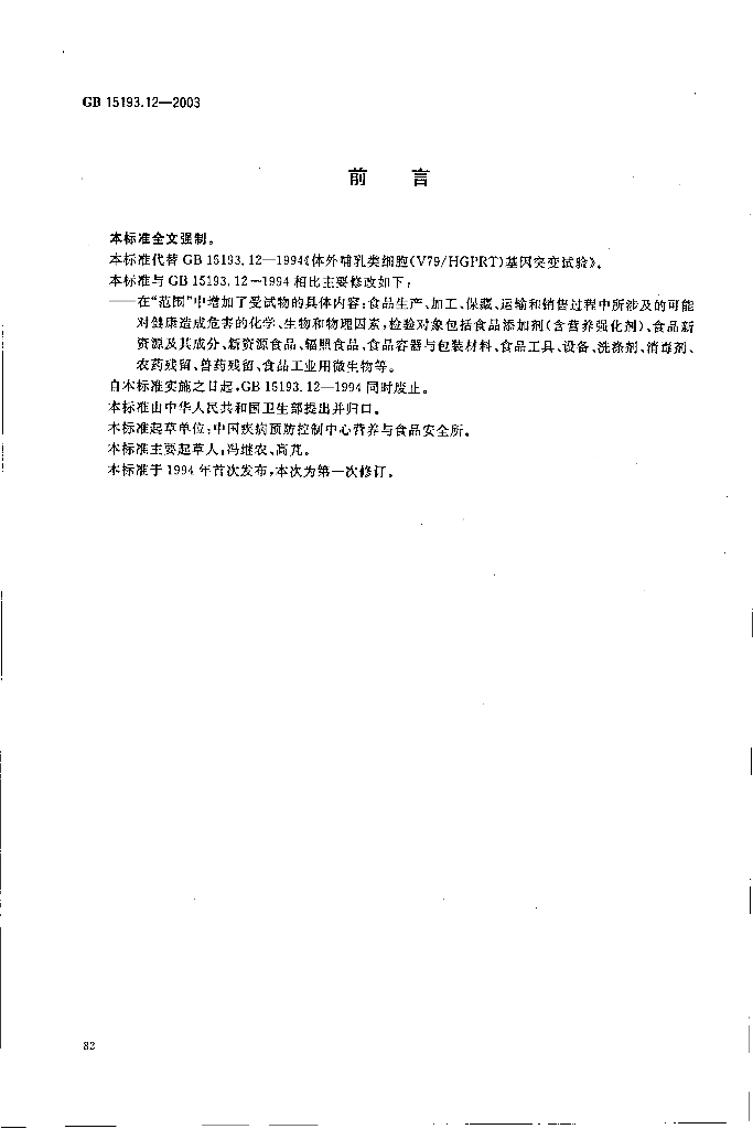GB 15193.12-2003 标准预览