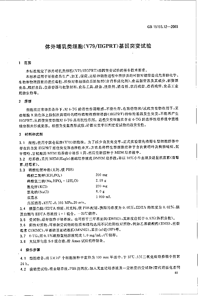 GB 15193.12-2003 标准预览