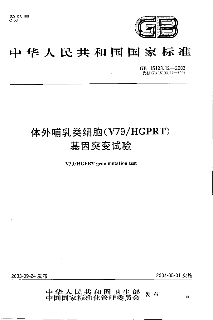 GB 15193.12-2003 标准预览