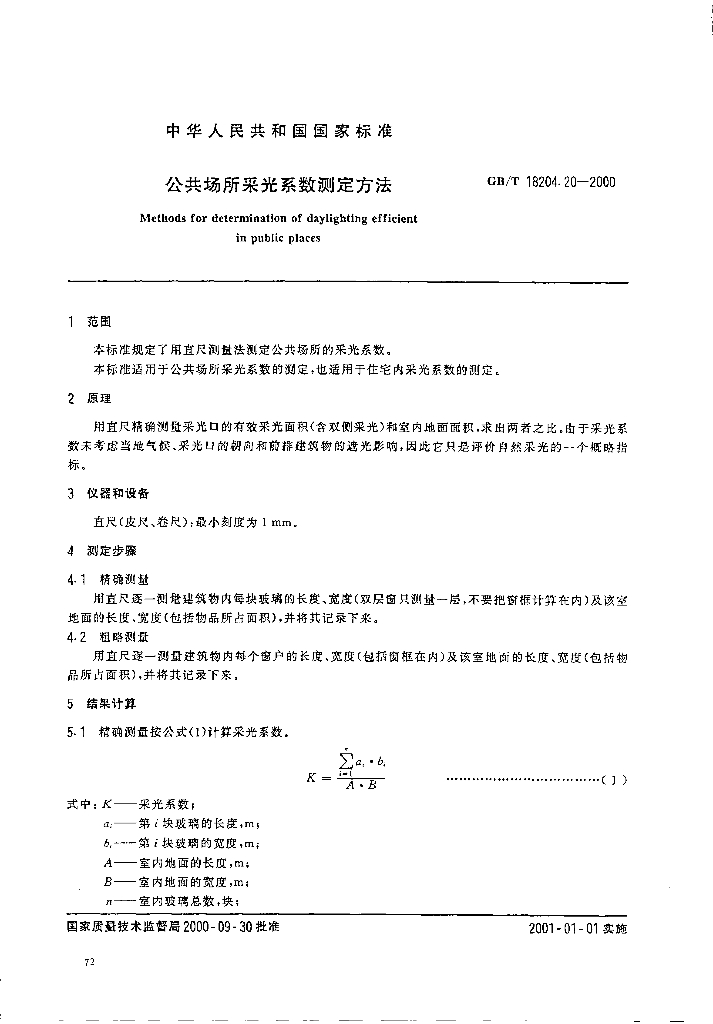 GB/T 18204.20-2000 标准预览