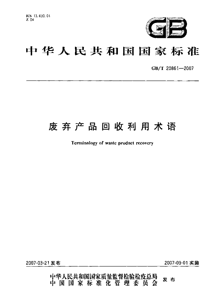 GB/T 20861-2007 标准预览