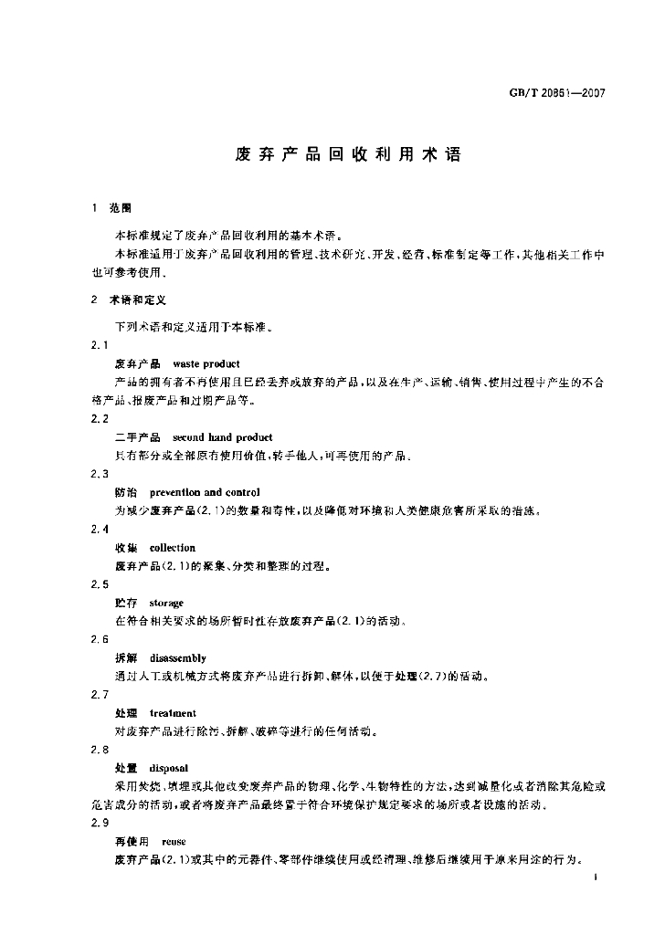 GB/T 20861-2007 标准预览