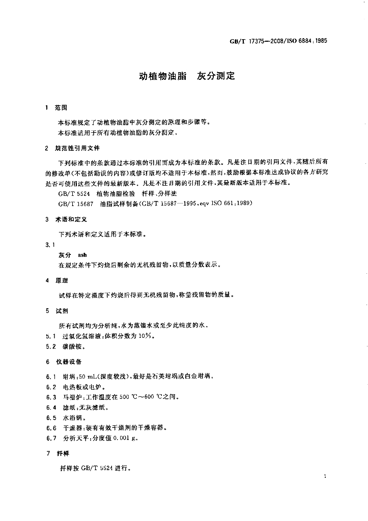 GB/T 17375-2008 标准预览