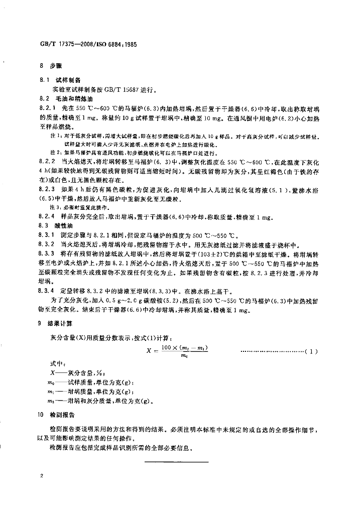 GB/T 17375-2008 标准预览