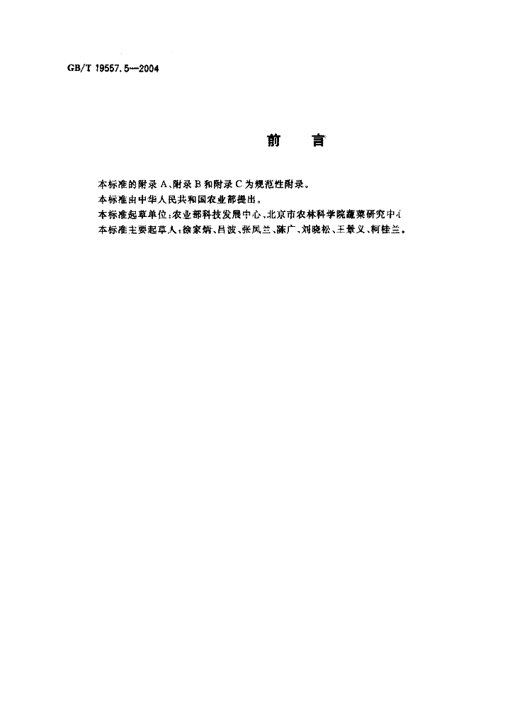 GB/T 19557.5-2004 标准预览