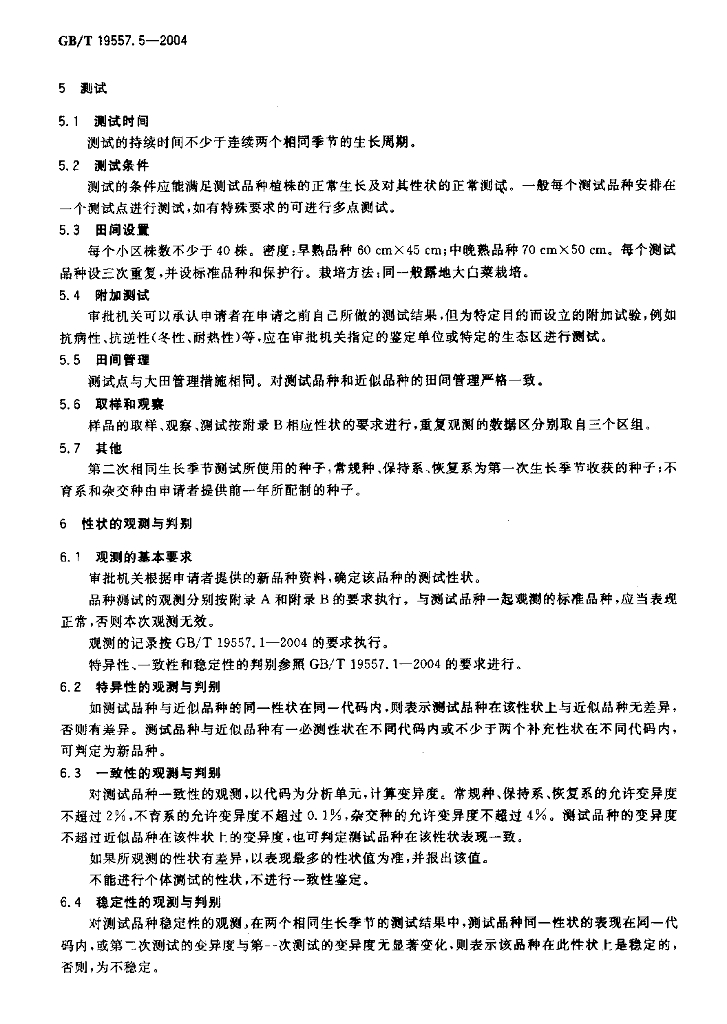 GB/T 19557.5-2004 标准预览