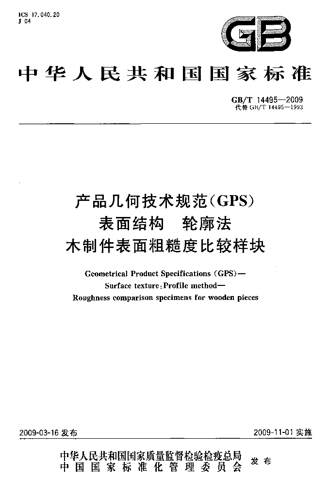 GB/T 14495-2009 标准预览