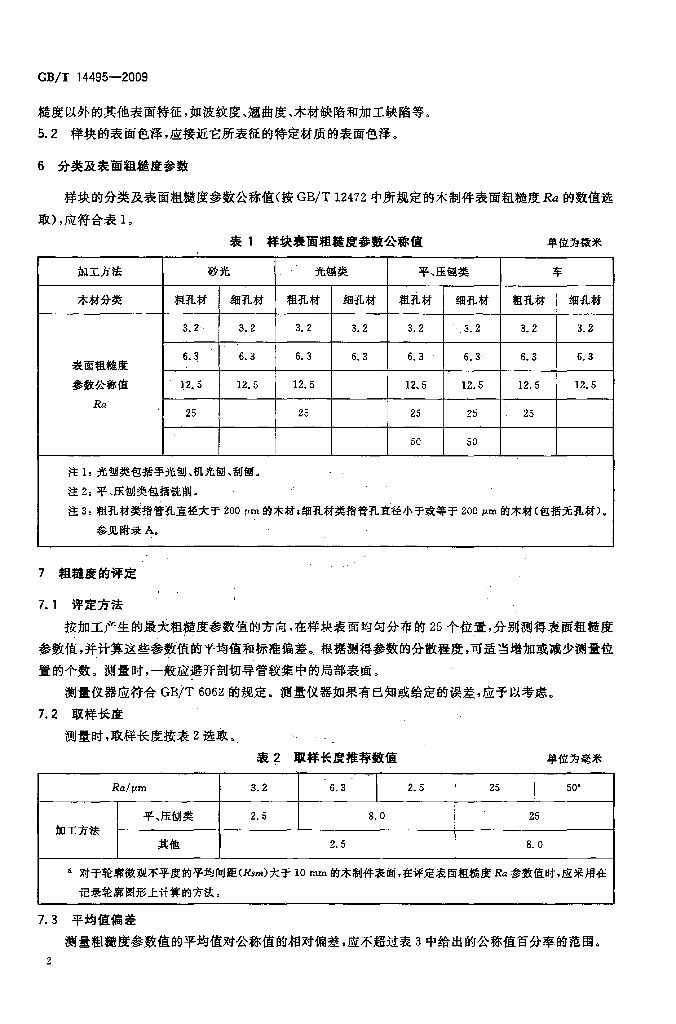 GB/T 14495-2009 标准预览