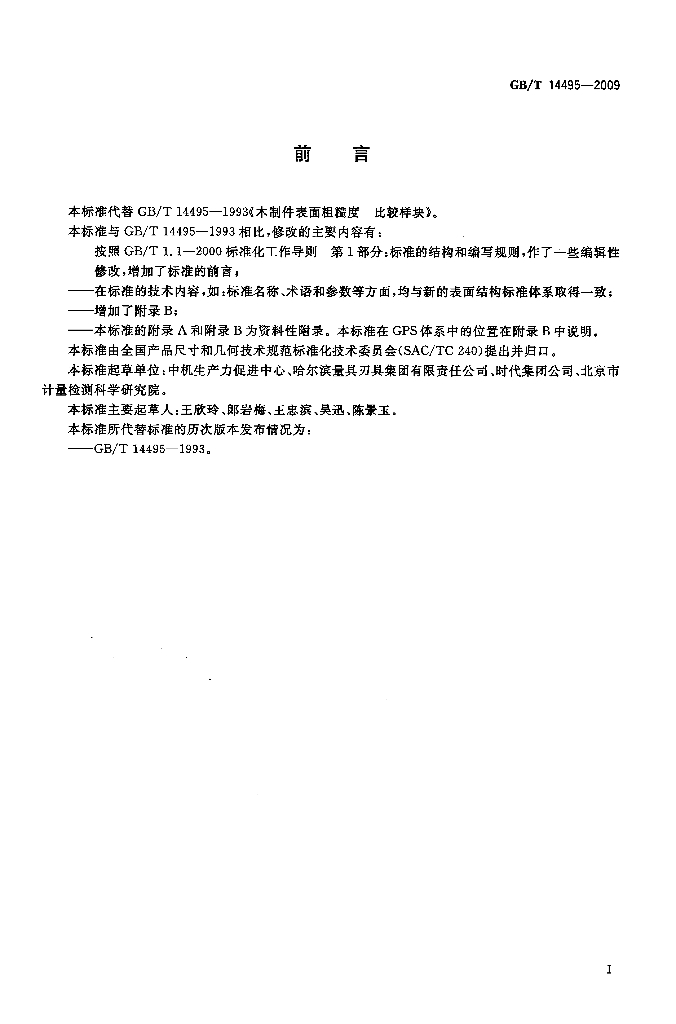 GB/T 14495-2009 标准预览