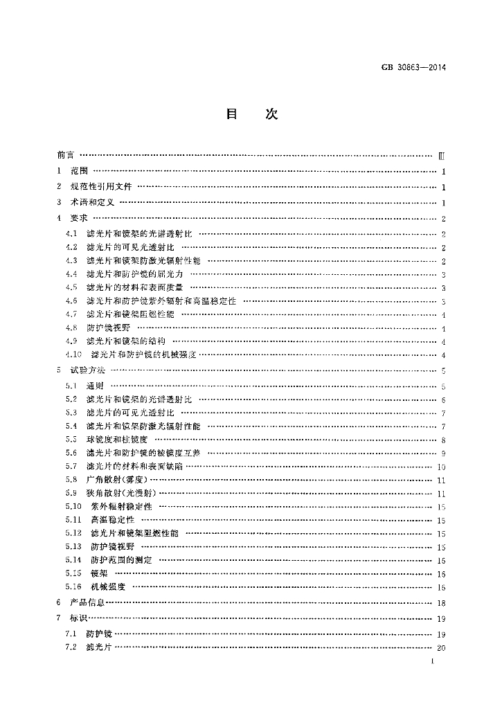 GB 30863-2014 标准预览
