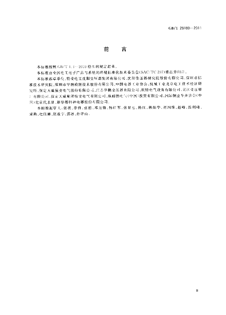 GB/T 28180-2011 标准预览