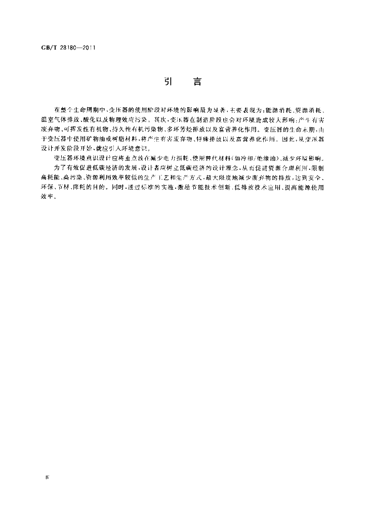 GB/T 28180-2011 标准预览