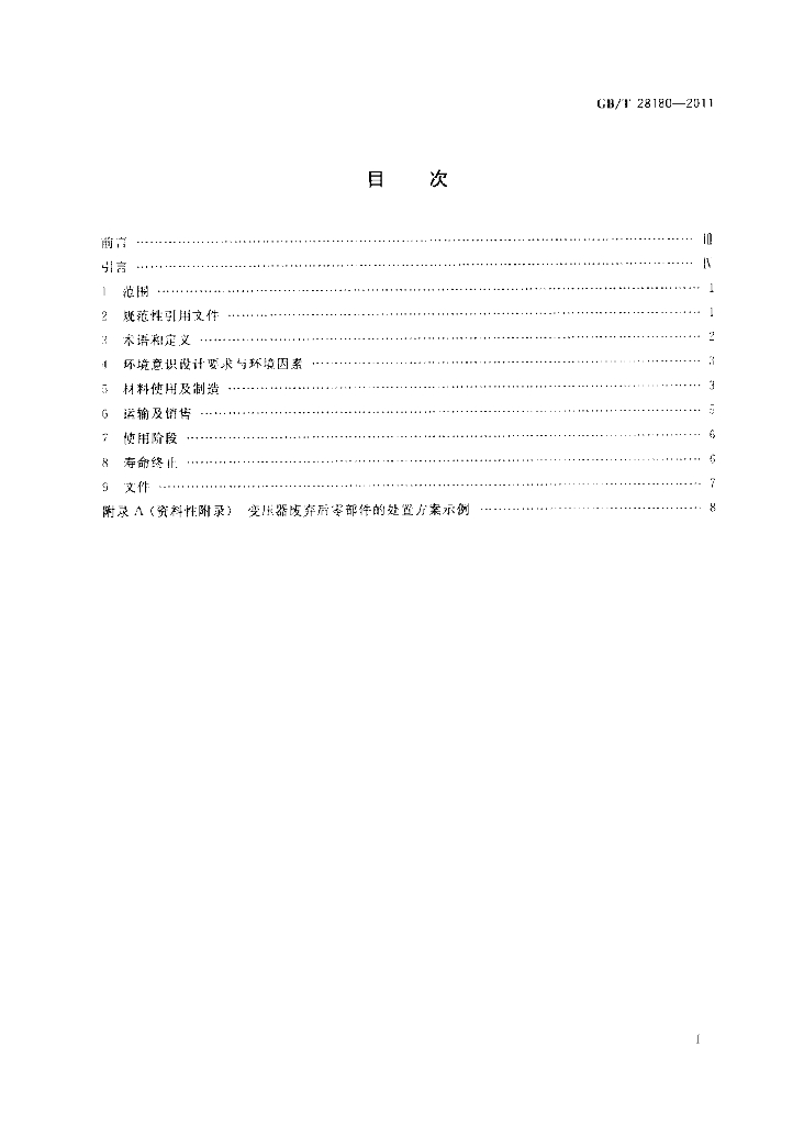 GB/T 28180-2011 标准预览