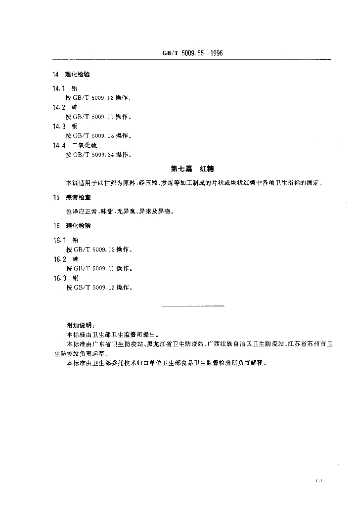 GB/T 5009.55-1996 标准预览