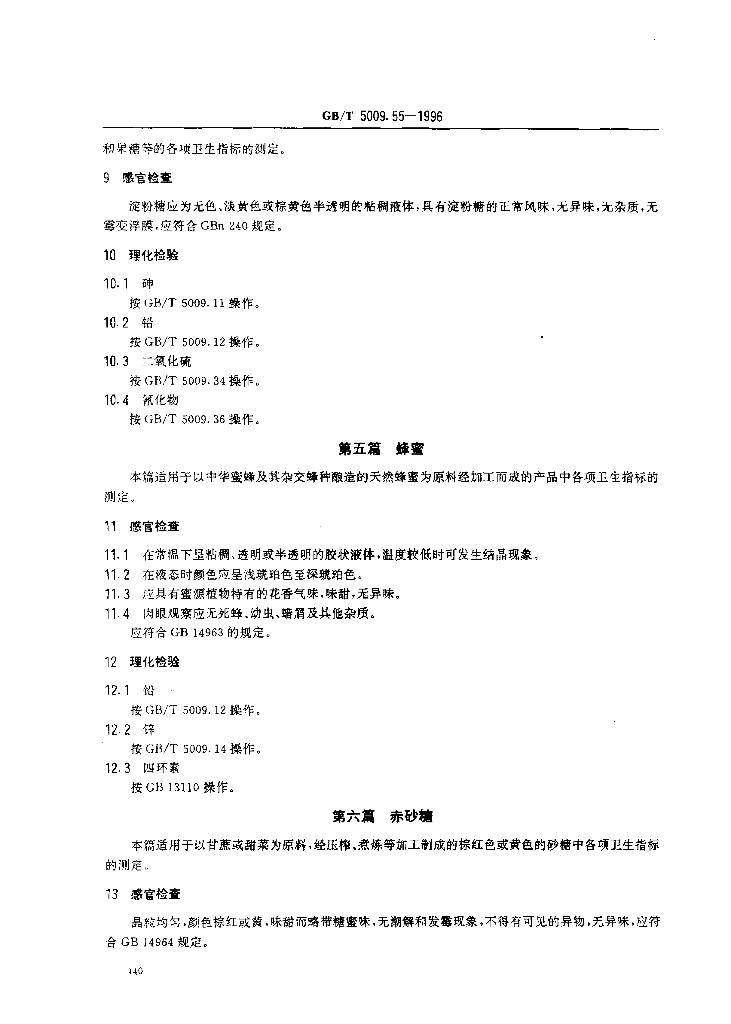 GB/T 5009.55-1996 标准预览