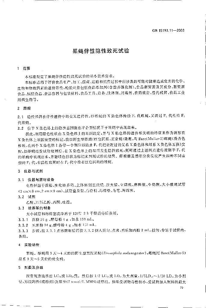 GB 15193.11-2003 标准预览