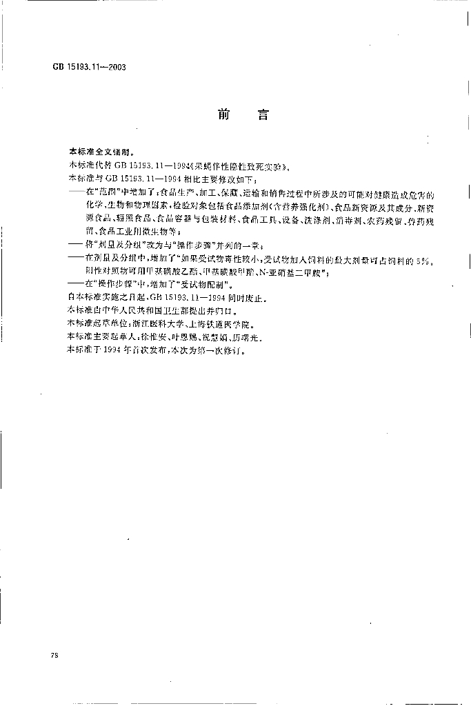 GB 15193.11-2003 标准预览