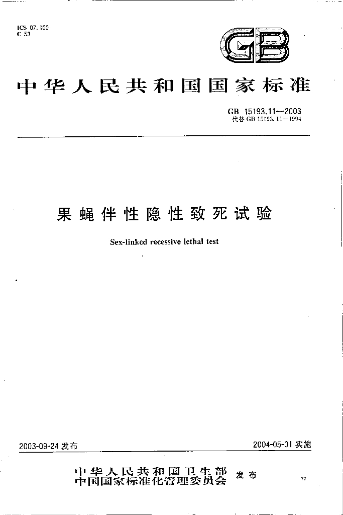 GB 15193.11-2003 标准预览