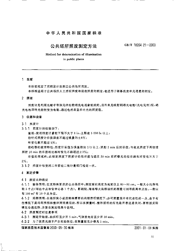 GB/T 18204.21-2000 标准预览