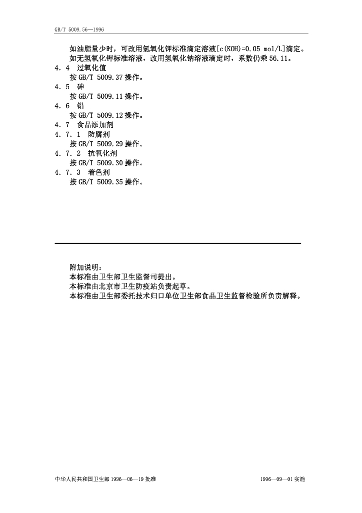 GB/T 5009.56-1996 标准预览