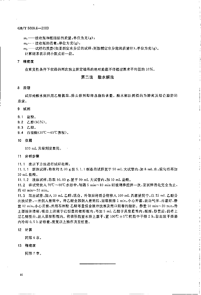 GB/T 5009.6-2003 标准预览